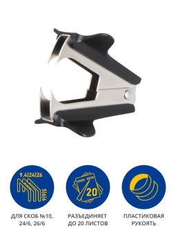 Антистеплер Kw-Trio 0508Bblck N10 24/6 26/6 черный металл/пластик - купить недорого с доставкой в интернет-магазине