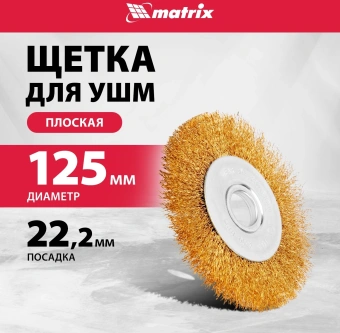 Щетка дисковая по мет. Matrix 74656 d=125мм d(посад.)=22.2мм (угловые шлифмашины) (упак.:1шт) - купить недорого с доставкой в интернет-магазине