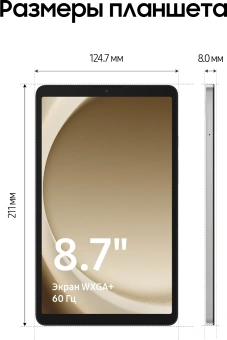 Планшет Samsung Galaxy Tab A9 SM-X110 Helio G99 (2.2) 8C RAM4Gb ROM64Gb 8.7" LCD 1340x800 Android 13 серебристый 8Mpix 2Mpix BT WiFi Touch microSD 1Tb 5100mAh 7hr - купить недорого с доставкой в интернет-магазине