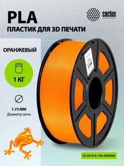 Пластик для принтера 3D Cactus CS-3D-PLA-1KG-ORANGE PLA d1.75мм 1кг L326м 1цв. - купить недорого с доставкой в интернет-магазине