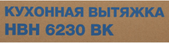 Вытяжка встраиваемая Hyundai HBH 6230 BK черный управление: кулисные переключатели (1 мотор) - купить недорого с доставкой в интернет-магазине