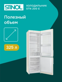 Холодильник Stinol STN 200 E 2-хкамерн. бежевый - купить недорого с доставкой в интернет-магазине