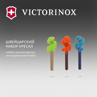Набор кресал для пероч.ножа Victorinox FireAnt (4.1330.B1) ассорти блистер (упак.:3шт) - купить недорого с доставкой в интернет-магазине