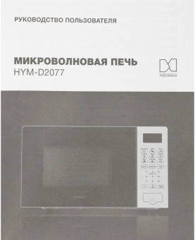 Микроволновая Печь Hyundai HYM-D2077 20л. 700Вт белый - купить недорого с доставкой в интернет-магазине