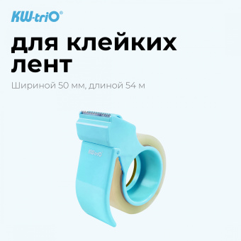 Диспенсер для клейкой ленты Kw-Trio 03328-BLUE шир.50мм дл.54м - купить недорого с доставкой в интернет-магазине