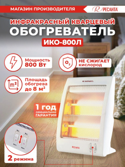 Обогреватель инфракрасный Ресанта ИКО-800Л 800Вт белый - купить недорого с доставкой в интернет-магазине