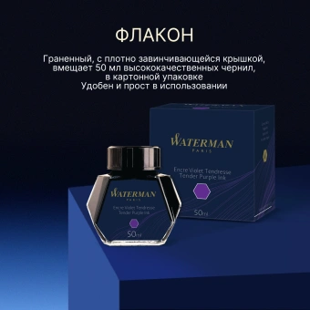 Флакон с чернилами Waterman (S0110750) Tender Purple чернила 50мл для ручек перьевых - купить недорого с доставкой в интернет-магазине