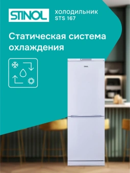 Холодильник Stinol STS 167 2-хкамерн. белый - купить недорого с доставкой в интернет-магазине