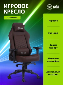 Кресло игровое Cactus CS-CHR-0112 коричневый экокожа с подголов. крестов. сталь - купить недорого с доставкой в интернет-магазине
