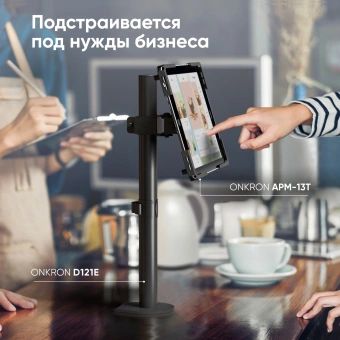 Подставка Onkron для планшетных компьютеров APM-13T черный - купить недорого с доставкой в интернет-магазине