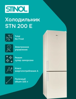 Холодильник Stinol STN 200 E 2-хкамерн. бежевый - купить недорого с доставкой в интернет-магазине