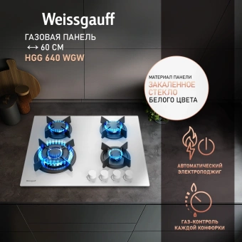 Газовая варочная поверхность Weissgauff HGG 640 WGW белый - купить недорого с доставкой в интернет-магазине
