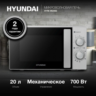 Микроволновая Печь Hyundai HYM-M2092 20л. 700Вт серебристый - купить недорого с доставкой в интернет-магазине