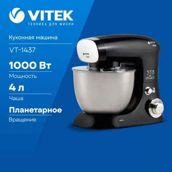 Кухонная машина Vitek VT-1437 планетар.вращ. 1000Вт черный - купить недорого с доставкой в интернет-магазине