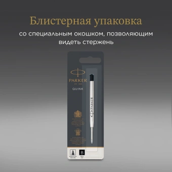 Стержень шариковый Parker QuinkFlow Z08 (1950366) B 1.2мм черные чернила блистер - купить недорого с доставкой в интернет-магазине