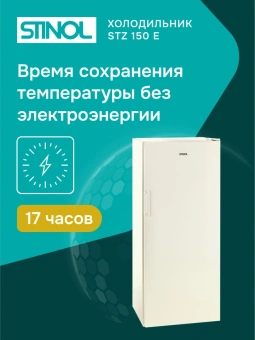 Морозильная камера Stinol STZ 150 E бежевый - купить недорого с доставкой в интернет-магазине