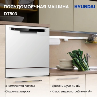 Посудомоечная машина Hyundai DT503 белый (компактная) - купить недорого с доставкой в интернет-магазине