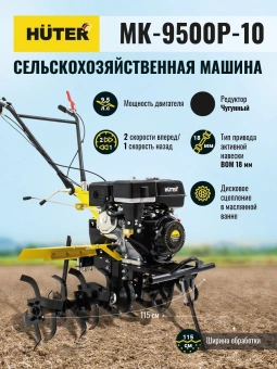 Мотоблок Huter MK-9500P-10 бензиновый 9.5л.с. (70/5/16) - купить недорого с доставкой в интернет-магазине