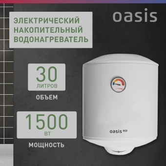 Водонагреватель Oasis Standart EcoER-30 1.5кВт 30л электрический настенный/белый - купить недорого с доставкой в интернет-магазине