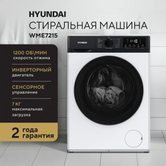 Стиральная машина Hyundai WME7215 класс: A загр.фронтальная макс.:7кг белый инвертор - купить недорого с доставкой в интернет-магазине