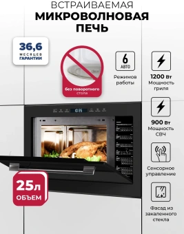 Микроволновая печь Lex BIMO 25.03N черный (встраиваемая) - купить недорого с доставкой в интернет-магазине