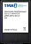 Накопитель SSD ТМИ SATA-III 256GB ЦРМП.467512.001 2.5" 3.21 DWPD