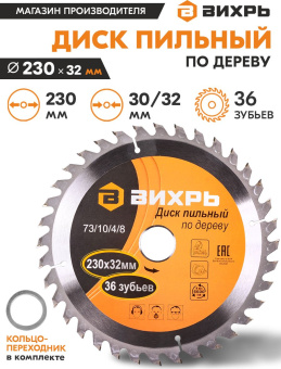 Диск пильный по дер. Вихрь 73/10/4/8 d=230мм d(посад.)=32мм (циркулярные пилы) (упак.:1шт) - купить недорого с доставкой в интернет-магазине