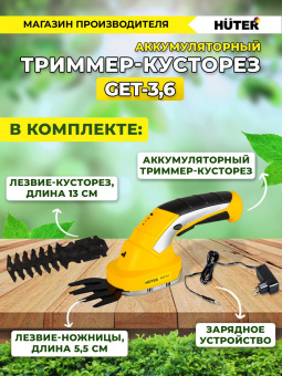 Кусторез/ножницы для травы Huter GET-3,6аккум. (70/1/28) - купить недорого с доставкой в интернет-магазине