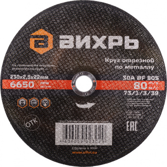 Диск отрезной по мет. Вихрь 73/1/3/39 d=230мм d(посад.)=22.2мм (угловые шлифмашины) (упак.:25шт) - купить недорого с доставкой в интернет-магазине