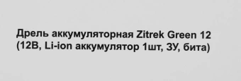 Дрель-шуруповерт Zitrek Green 12 аккум. патрон:быстрозажимной (063-4071) - купить недорого с доставкой в интернет-магазине