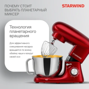 Миксер планетарный Starwind SPM7165 1900Вт красный - купить недорого с доставкой в интернет-магазине