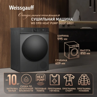 Сушильная машина Weissgauff WD 5910 Heat Pump Deep Grey кл.энер.:A++ макс.загр.:10кг темно-серый (439033) - купить недорого с доставкой в интернет-магазине