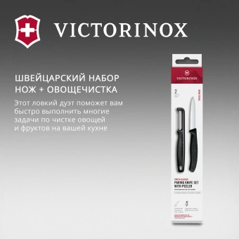 Набор нож/овощеч. Victorinox Swiss Classic 6.7113.21 компл.:2предм. черный европодвес - купить недорого с доставкой в интернет-магазине
