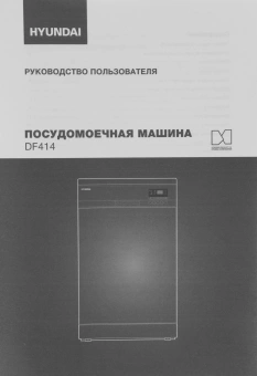 Посудомоечная машина Hyundai DF414 белый (узкая) - купить недорого с доставкой в интернет-магазине