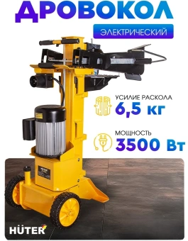 Дровокол Huter HLS-6500 двиг.элект. 3500Вт (70/14/9) - купить недорого с доставкой в интернет-магазине