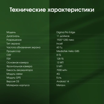 Планшет Digma Pro Edge G85 (2.0) 8C RAM8Gb ROM128Gb 11" In-Cell 1920x1200 4G Android 14 серый космос 13Mpix 5Mpix BT WiFi microSD 256Gb 7000mAh 600hrs - купить недорого с доставкой в интернет-магазине