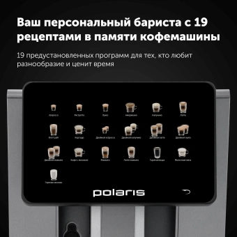 Кофемашина Polaris PACM 2085GC WIFI IQ Home 1450Вт графит - купить недорого с доставкой в интернет-магазине