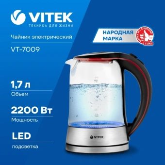 Чайник электрический Vitek VT-7009 1.7л. 2200Вт прозрачный корпус: стекло - купить недорого с доставкой в интернет-магазине