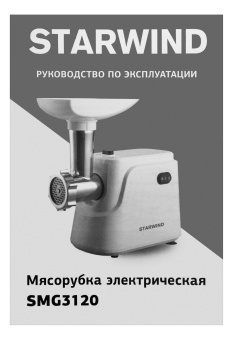 Мясорубка Starwind SMG3120 1500Вт белый - купить недорого с доставкой в интернет-магазине