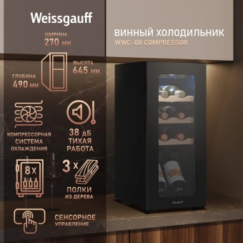 Винный шкаф Weissgauff WWC-08 Compressor 1-нокамерн. черный - купить недорого с доставкой в интернет-магазине