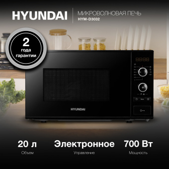 Микроволновая Печь Hyundai HYM-D3032 20л. 700Вт черный - купить недорого с доставкой в интернет-магазине
