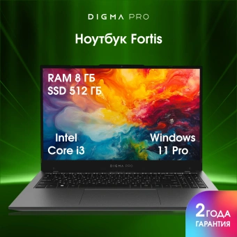 Ноутбук Digma Pro Fortis Core i3 1005G1 8Gb SSD512Gb Intel UHD Graphics 15.6" IPS FHD (1920x1080) Windows 11 Pro grey WiFi BT Cam 4250mAh (DN15P3-8DXW03) - купить недорого с доставкой в интернет-магазине