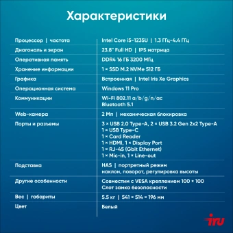 Моноблок IRU Tactio 23.8" Full HD i5 1235U (1.3) 16Gb SSD512Gb UHDG CR Windows 11 Pro GbitEth WiFi BT 65W Cam белый 1920x1080 - купить недорого с доставкой в интернет-магазине