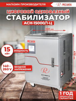 Стабилизатор напряжения Ресанта АСН-15000/1-Ц 15кВА однофазный серый (63/6/11) - купить недорого с доставкой в интернет-магазине