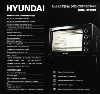Мини-печь Hyundai MIO-HY099 45л. 1600Вт черный - купить недорого с доставкой в интернет-магазине