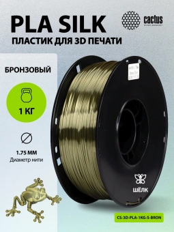 Пластик для принтера 3D Cactus CS-3D-PLA-1KG-S-BRON PLA SILK d1.75мм 1кг L326м 1цв. - купить недорого с доставкой в интернет-магазине