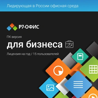 Ключ активации Р7-Офис для бизнеса 15 пользователей 1 год (R7DT.RTL.15.1Y.BE) - купить недорого с доставкой в интернет-магазине