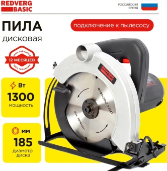Циркулярная пила (дисковая) RedVerg CS65 Basic 1300Вт (ручная) D диска.:180мм (CS65) - купить недорого с доставкой в интернет-магазине