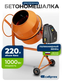 Бетономешалка Сибртех БСН-220П электрич. бар.:220л г.р.:110л 1000Вт (95521) - купить недорого с доставкой в интернет-магазине