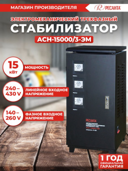 Стабилизатор напряжения Ресанта АСН-15000/3-ЭМ трехфазный черный (63/4/5) - купить недорого с доставкой в интернет-магазине